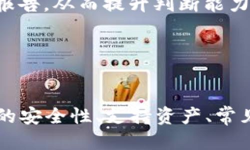   如何将tpWallet DApp轻松添加到桌面，随时畅享区块链体验！ / 
 guanjianci tpWallet, DApp, 桌面快捷方式 /guanjianci 

引言：什么是tpWallet DApp？
在区块链和加密货币的时代，DApp（去中心化应用）越来越受到用户的关注。其中，tpWallet DApp因其便捷性、安全性和多功能性而广受欢迎。tpWallet是一个安全的钱包应用，支持多种区块链资产的管理，提供了丰富的DApp生态系统，用户可以在其中进行交易、投资和使用各种金融服务。将tpWallet DApp添加到桌面，能够让用户随时快捷地访问这些功能，提升使用体验。

tpWallet DApp为何值得添加到桌面？
将tpWallet DApp添加到桌面并不仅仅是为了方便访问，更是在这个数字化时代拥抱区块链技术的一种方式。通过桌面快捷方式，用户可以实现以下几点：
ul
    listrong方便快捷：/strong用户可以通过双击图标快速打开应用，无需每次都输入网址或寻找链接。/li
    listrong提高效率：/strong将DApp整合到桌面是一个提高操作效率的有效方式，用户能够更快速地进行资产管理和交易。/li
    listrong参与区块链社区：/strong接触更多的DApp和区块链项目，用户能够更好地参与到数字经济中。/li
/ul

如何将tpWallet DApp添加到桌面？
将tpWallet DApp添加到桌面的步骤如下，用户可以根据自己的操作系统进行调整。

h4Windows系统：通过浏览器快捷方式添加/h4
1. 打开你常用的网络浏览器（如Chrome、Edge等），进入tpWallet的官方网站。
2. 登录你的tpWallet账号，选择你需要的DApp。
3. 在地址栏右侧，找到“更多”或三点图标，点击后选择“更多工具”选项。
4. 在下拉菜单中，选择“创建快捷方式”。在弹出的对话框中，可以选择是否以窗口形式打开。
5. 点击“创建”按钮，浏览器会自动在桌面上创建一个快捷方式。


h4macOS系统：通过 Safari 添加/h4
1. 启动Safari浏览器，访问tpWallet DApp的网页。
2. 点击Safari浏览器左上角的“文件”菜单，选择“导出为PDF”选项将页面保存在本地。
3. 打开“Finder”，找到刚刚保存的文件，右键选择“显示包内容”。
4. 进入“文件”夹，找到“index.html”，然后将它拖到桌面上。此时，你可以为它更改名称，以便日后快速识别。


h4移动设备：Android和iOS的设置方法/h4
对于移动设备用户来说，添加tpWallet到桌面的操作方法也很简单：
1. 在Android或iOS设备上，打开浏览器，访问tpWallet DApp的网站。
2. 点击分享图标，然后选择“添加到主屏幕”选项（iOS用户需要滑到最底部选择该选项）。
3. 输入名称，并确认创建，这样该DApp的快捷方式就会出现在你的主屏幕上。


相关问题分析

问题一：tpWallet安全性如何？
tpWallet作为一个去中心化钱包，其安全性首先来源于区块链技术本身。数据是分布式存储的，黑客很难进行攻击。此外，tpWallet也引入了多种安全机制，如私钥保护、两步验证等。这些功能保护用户的资产安全，减少安全隐患。无论用户的操作系统是Windows、macOS、Android还是iOS，tpWallet都提供了加密保护措施，确保用户数据不会被泄漏。
此外，用户在操作时也应注意安全，避免在公共网络下输入敏感信息，定期更新应用程序，确保自身的安全性，不给黑客留有可乘之机。定期备份资产，了解最新的安全知识，将帮助用户进一步保护自身的数字资产。

问题二：tpWallet支持哪些区块链和资产？
tpWallet DApp支持多种主流区块链资产，包括但不限于以太坊（Ethereum）、比特币（Bitcoin）、波场（TRON）等。随着区块链技术的不断发展，tpWallet也在不断扩展其支持的资产范围。用户可以方便地管理各类数字货币，进行转账、交易，以及参与链上活动。
对于具体的资产支持情况，用户可以在tpWallet的官方页面上查看最新的信息。此外，tpWallet也支持多种类型的DApp，用户可以通过该应用参与去中心化金融（DeFi）、Non-fungible Token（NFT）市场、游戏等，让用户深度体验区块链带来的价值和乐趣。

问题三：如果tpWallet DApp无法添加到桌面，应该如何解决？
有些用户在尝试将tpWallet DApp添加到桌面时，可能会遇到各种问题。首先，可以检查浏览器设置，确保没有禁用新窗口或快捷方式的功能。用户可以尝试清除浏览器缓存，重新启动浏览器或电脑，以保证所有功能正常运作。
此外，对于Windows用户，可以尝试不同的浏览器进行添加，如Chrome、Firefox等。有时，浏览器的版本或设置可能会导致问题。对macOS用户来说，确保Safari的最新版本也是必要的。如依然无法解决，可以查阅tpWallet的社区论坛，获取相关解决方案或向客服寻求帮助。

问题四：如何有效使用tpWallet进行投资？
投资区块链资产并不是一件简单的事情，用户在使用tpWallet进行投资时，应该考虑多种因素。首先，了解市场动态，根据市场趋势做出合理的投资决策。通过tpWallet DApp，用户可以实时查看行情、获取研究报告，从而提升判断能力。
其次，合理分配投资组合，控制风险。投资者应该了解自己的风险承受能力，分散投资将有助于保护自身资产。在tpWallet中，用户可以轻松管理不同种类的资产，及时做出调整和响应，确保风险可控。
最后，参与社区交流，学习经验。用户可以通过tpWallet的社交平台，交流经验，探讨投资策略，提升自己的投资见解。投资本质上是一种学习的过程，通过不断地实践和学习，用户能在这个领域取得更好的成绩。

总结
将tpWallet DApp添加到桌面，不仅仅是为了方便访问，更是为了在数字时代享受区块链带来的乐趣和便利。用户可以轻松通过以上方法将其添加到桌面，随时畅享DApp的多样化服务。通过深入了解tpWallet的安全性、支持资产、常见问题及有效的使用策略，用户能够更好地利用这一工具，进行合理的投资和管理。无论你是区块链新手还是老手，tpWallet DApp都是一款不可多得的工具，将其添加到桌面，随时访问，开启你的区块链之旅吧！