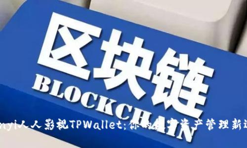 bianyi人人影视TPWallet：你的数字资产管理新选择