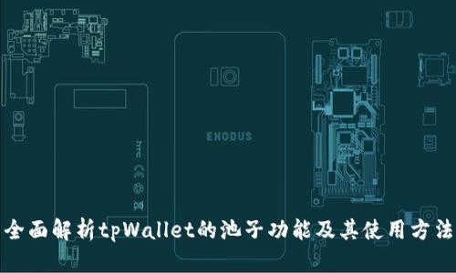 全面解析tpWallet的池子功能及其使用方法