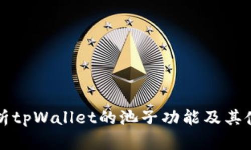 全面解析tpWallet的池子功能及其使用方法