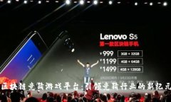 区块链竞猜游戏平台：引