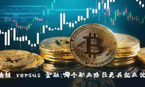 区块链 versus 金融：哪个职业路径更具就业优势？
