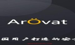 tpWallet：为中国用户打造的