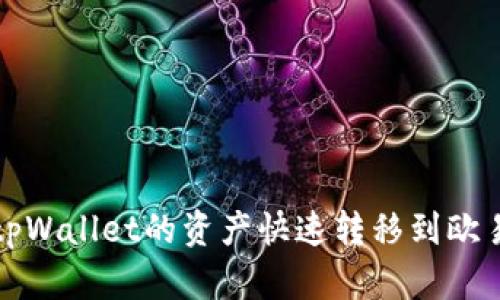 如何将tpWallet的资产快速转移到欧易交易所