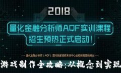   区块链MUD游戏制作全攻略