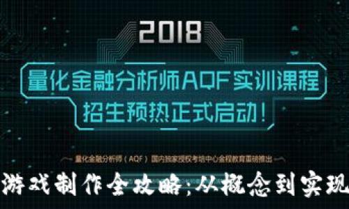   
区块链MUD游戏制作全攻略：从概念到实现的终极指南
