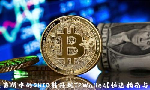 
如何将交易所中的SHIB转移到TPWallet？快速指南与注意事项