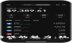 探索tpWallet游戏的魅力：玩