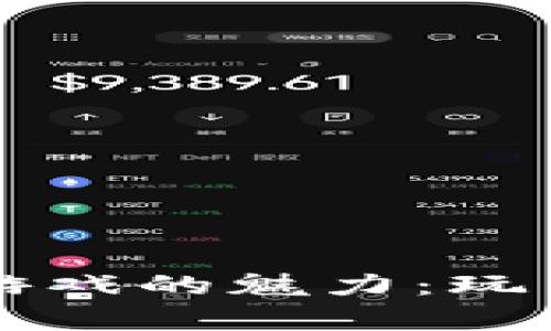 探索tpWallet游戏的魅力：玩法与技巧全解析