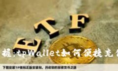 轻松掌握：tpWallet如何便捷