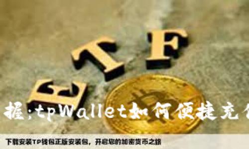 轻松掌握：tpWallet如何便捷充值USDT
