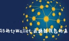 全面解析SGB的tpWallet：区块