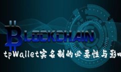 : tpWallet实名制的必要性与