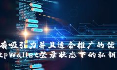 思考一个有吸引力并且适