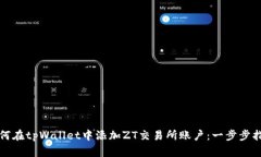 如何在tpWallet中添加ZT交易