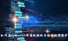 如何在tpWallet中有效提现币