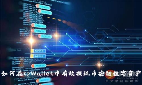 如何在tpWallet中有效提现币安链数字资产