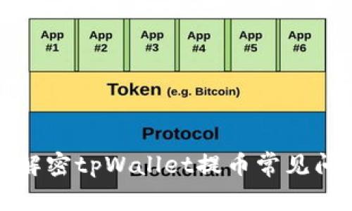  提币未到账？解密tpWallet提币常见问题与解决方案