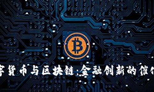 数字货币与区块链：金融创新的催化剂