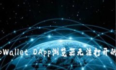 # 解决tpWallet DApp浏览器无