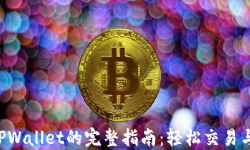 
XRP转入TPWallet的完整指南：轻松交易与安全确保