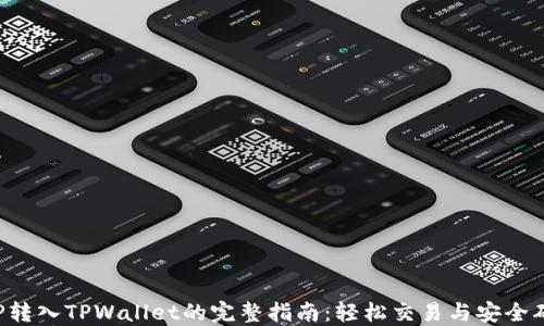 
XRP转入TPWallet的完整指南：轻松交易与安全确保
