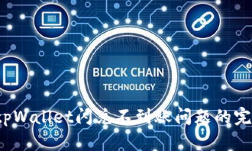  解决tpWallet闪兑不到账问题的完整指南