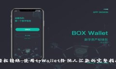 轻松转账：使用tpWallet给他