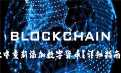 如何在tpWallet中重新添加数