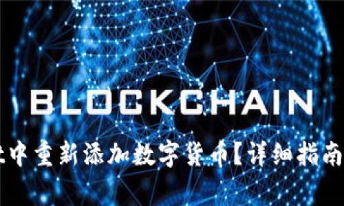 如何在tpWallet中重新添加数字货币？详细指南与常见问题解答