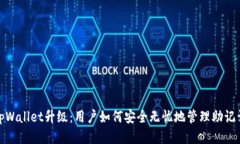 tpWallet升级：用户如何安全