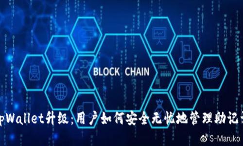 tpWallet升级：用户如何安全无忧地管理助记词