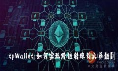  tpWallet：如何实现跨链转