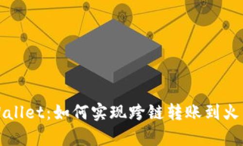  tpWallet：如何实现跨链转账到火币链？