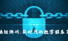 区块链游戏：新时代的数