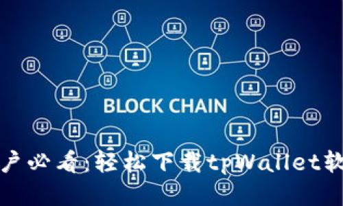 : 华为手机用户必看：轻松下载tpWallet软件的终极指南