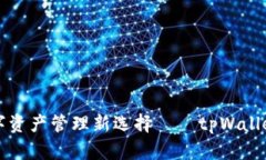 国内数字资产管理新选择