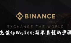 如何低额度充值tpWallet：简