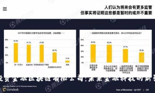: 投资金融区块链有限公司：未来金融科技的新引擎
