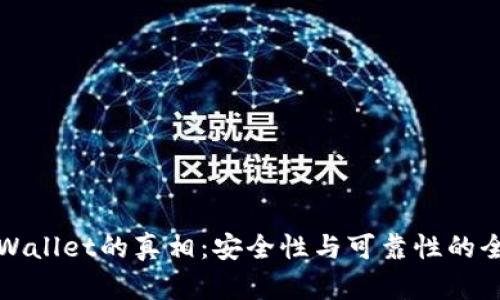 揭开tpWallet的真相：安全性与可靠性的全面分析