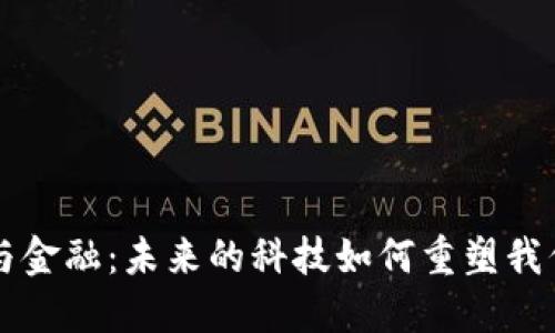 区块链货币与金融：未来的科技如何重塑我们的交易方式