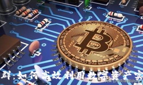   
tpWallet变现群：如何高效利用数字资产实现收益最大化