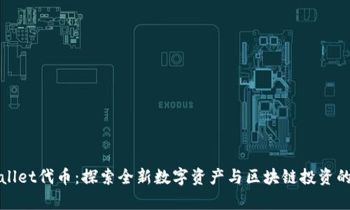 tpWallet代币：探索全新数字资产与区块链投资的未来