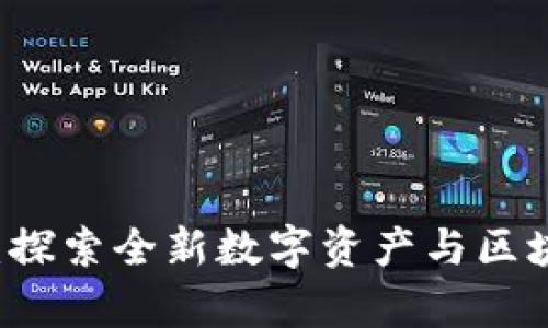 tpWallet代币：探索全新数字资产与区块链投资的未来