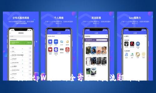 揭秘tpWallet：全方位开发流程详解