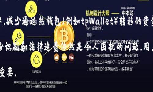 水筒ltpWallet资金被盗能查出是谁吗/水筒l
水筒ltpWallet, 资金安全, 区块链技术/水筒l

在快速发展的区块链和数字货币领域，随着越来越多的用户参与，加起来的资金安全问题也随之增加。tpWallet作为一家知名的数字货币钱包，其安全性一直备受关注。然而，当用户遇到资金被盗的情况时，往往会问：“我的资金被盗了，能查出是谁吗？”这个问题实际上涉及多个方面，包括区块链的技术特性、资金追踪的可能性以及法律维权的途径。

首先，我们需要理解区块链的基本原理以及其在资金转移过程中的透明性和不可篡改性。每笔交易都是公开记录在区块链上，理论上任何人都可以查看这些记录。这意味着，如果资金从一个钱包地址转移到另一个地址，相关的交易记录是可以追踪的。然而，追踪到具体的个人身份则是通过复杂的分析和可能涉及法律途径的过程。

接下来，我们将探讨几个关键的问题，以帮助用户更好地理解相关的情况，特别是在tpWallet中资金被盗的情况下该如何应对。

区块链的透明性如何帮助追踪被盗资金？
区块链的去中心化特性带来了强大的透明性。每当一笔交易发生时，它都会被记录在区块链的账本上，且每个节点都会保存相同的数据。这使得追踪交易成为可能。

举例来说，假设用户A的tpWallet资金被盗，资金从用户A的地址转出。这一笔转账在区块链上会留下交易记录，具体包括发送方地址、接收方地址和交易时间等信息。如果用户A能够找到这笔交易的交易哈希值，就可以追踪到资金最终被发送到了哪个地址，从而了解奠除了自己之外的其他参与者。

然而，仅仅找到这笔交易的记录并不能确定偷窃行为的具体实施者。大多数情况下，黑客会利用匿名钱包或交易所来进一步掩藏他们的身份，造成追踪的难度。此外，一些黑客也会在资金转移后的短时间内迅速进行洗钱操作，使得透过区块链进行追踪变得更加复杂。

tpWallet用户遭遇资金被盗后应采取什么措施？
当tpWallet用户发现自己的资金被盗时，第一步应该是立即停止使用该钱包。这意味着不再进行进一步的交易，也不要尝试用任何方式转入新的资金。这是为了避免被盗资金进一步损失。

接下来，用户应当收集所有可用的证据，包括交易记录、时间戳、IP地址等，以便后续提出有效的投诉或向警方报案。同时，用户可以联系tpWallet的客服，看看他们是否有提供任何相关的帮助或建议。许多数字货币钱包都有一些风控措施，客服能够针对具体情况提供相应的帮助。

还可以考虑向区块链分析公司寻求帮助，他们能够通过特定工具分析链上数据，帮助用户追踪到被盗资金的去向。这些公司通常拥有各种技术手段，可以有效提高追踪的效率和准确性。

法律途径能否帮助找回被盗资金？
面对资金被盗的情况，法律途径是一种常见的选择。用户可以选择向当地警方报案，及时提交相关证据，进行调查。许多国家和地区已经开始增强对数字货币犯罪的重视，相关的执法机构也逐渐拥有了处理此类案件的能力。

然而，用户需要明白，由于数字货币的匿名性，找到实际的犯罪者并不容易。很多情况下，虽然警方会立案调查，但结果却可能是无功而返。此外，不同国家和地区的法律对数字资产的保护也各有不同，因此，法律途径的有效性也很大程度上取决于用户的所在地。

除了向警方报案外，用户还可以寻求法律咨询，与专业律师进行沟通，了解如何进一步保护自己的权益。有些情况下，法律团队还能协助用户在国际范围内追踪被盗资金。

如何提高tpWallet的安全性以避免资金被盗？
为了减少资金被盗的风险，用户在使用tpWallet时应采取一些安全措施。首先，启用双重身份验证（2FA）是一项非常有效的安全措施。2FA要求用户在登录时提供密码和额外的身份验证信息，可以大幅降低账户被盗的风险。

此外，定期检查钱包的活动是必不可少的，这样可以及时发现任何异常情况。如有可疑活动，用户应立即采取应对措施，及时调整密码或者联系钱包服务商，确保账户安全。

另外，用户应当避免在公共网络下进行交易，使用虚拟私人网络（VPN）可以隐匿用户的实际IP地址，进一步保障安全。把大额的数字货币存储在冷钱包中，减少通过热钱包（例如tpWallet）转移的资金量，也是降低风险的一种有效方式。

综上所述，tpWallet资金被盗后，通过区块链技术的追踪、采取合适的法律途径以及增强钱包安全性等措施，用户有机会找回被盗资金。然而，明确的身份识别和法律追责依然是令人困扰的问题，用户在享受数字货币的便利的同时，也应时刻保持警觉，维护自己的资金安全。

总结而言，数字货币的迅猛发展带来了便利，但同时也伴随着风险。对于tpWallet用户来说，了解如何处理资金被盗的情况以及采取预防措施显得尤为重要。