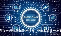简单易懂的tpWallet钱包添加