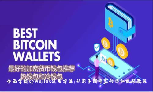 全面掌握tpWallet使用方法：从新手到专家的详细视频教程