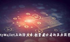 tpWallet上的潜力币：投资者