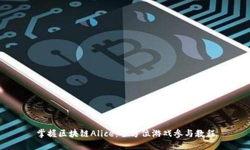 掌握区块链Alice：全方位游戏参与教程
